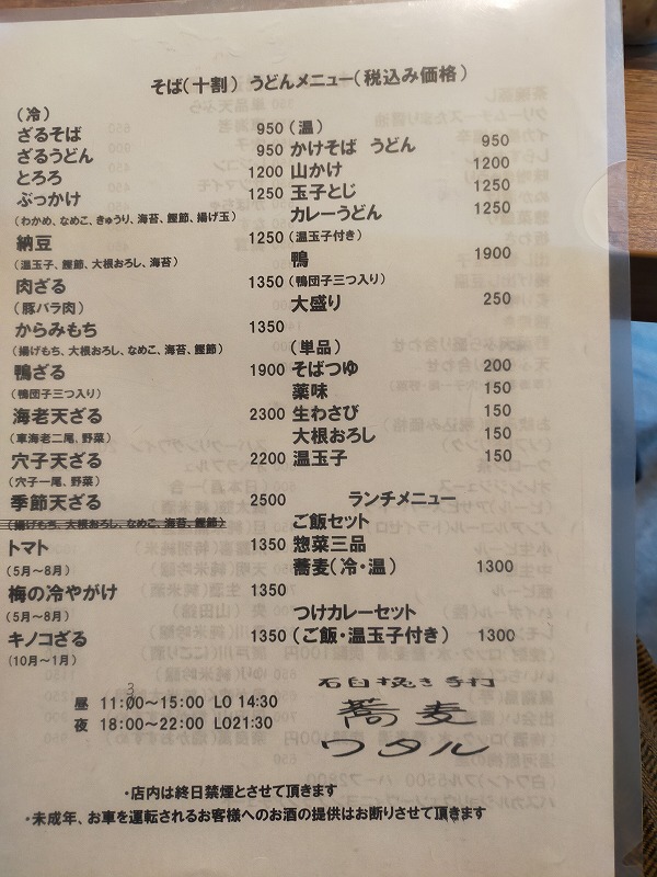 蕎麦ワタル定番メニュー