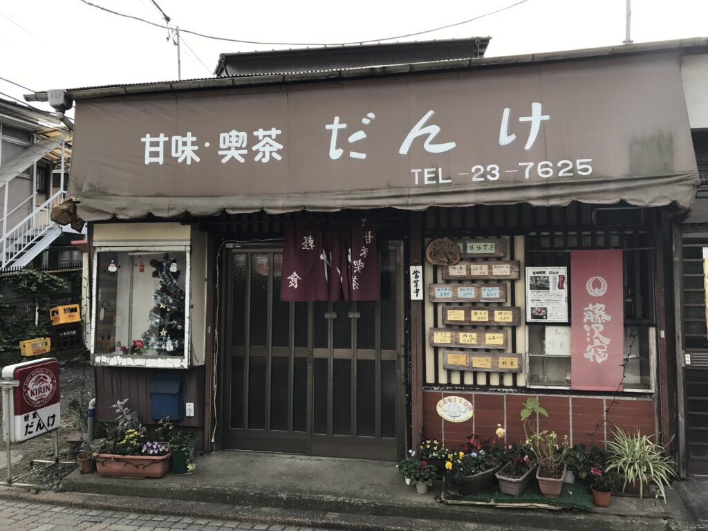藤沢本町商店街昔懐かしい喫茶店