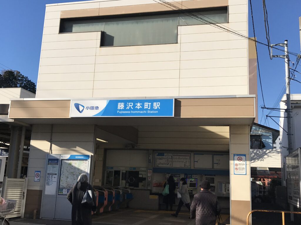 小田急線藤沢本町駅