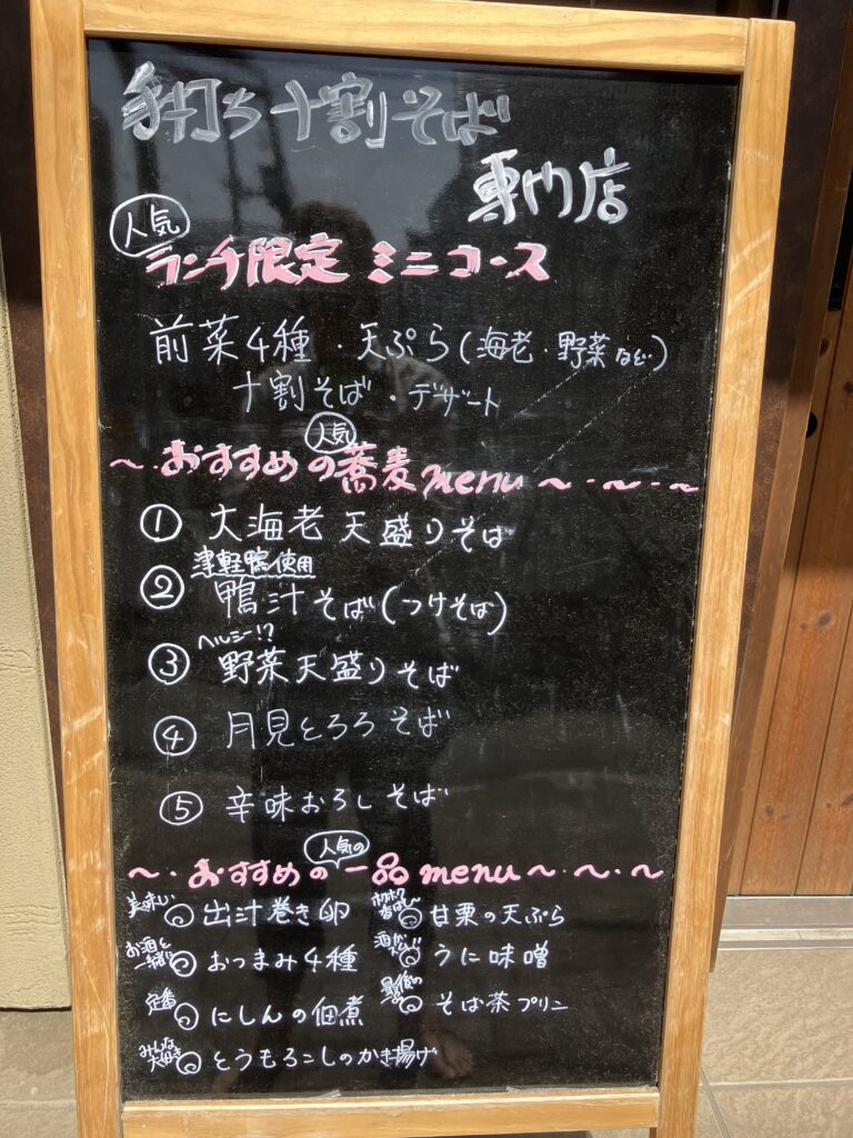 茅ヶ崎蕎麦と天ぷら楽山表メニュー看板