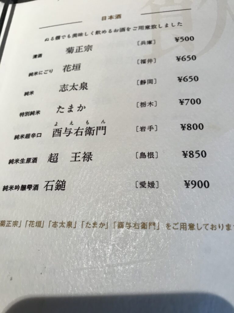 熱海蕎麦あさ田酒メニュー