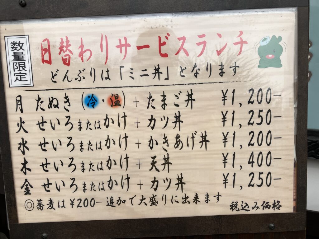 小田原そば処寿庵日替わりランチ