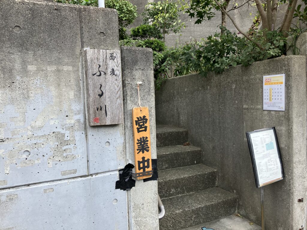 鎌倉蕎麦ふる川階段上がる