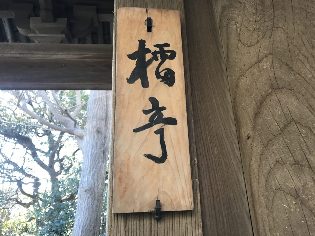 鎌倉山蕎麦処らい亭