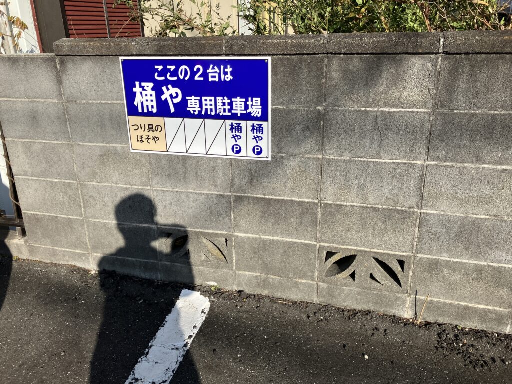 横須賀蕎麦桶や駐車場