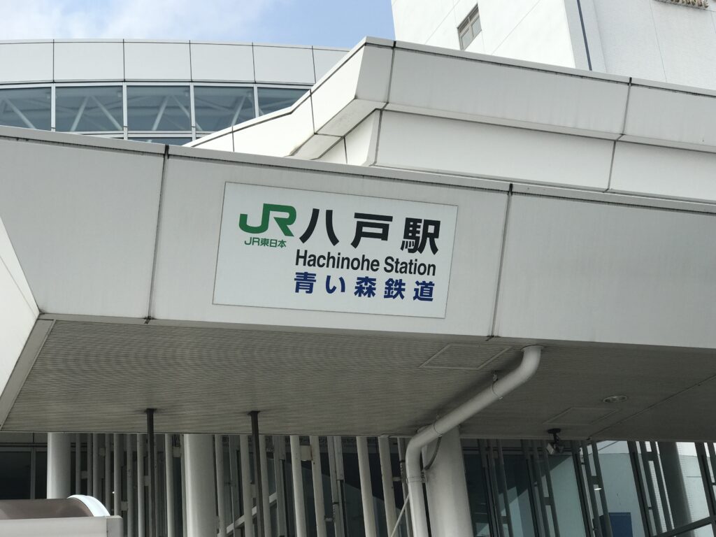 JR八戸駅