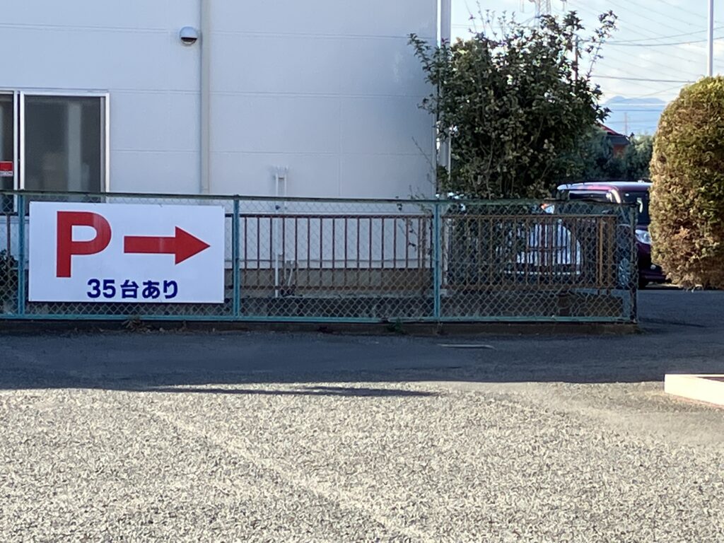 藍屋平塚大野店駐車場
