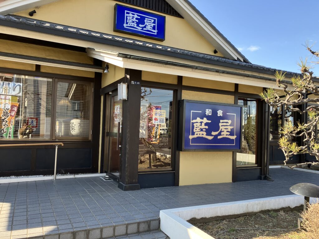 藍屋平塚大野店