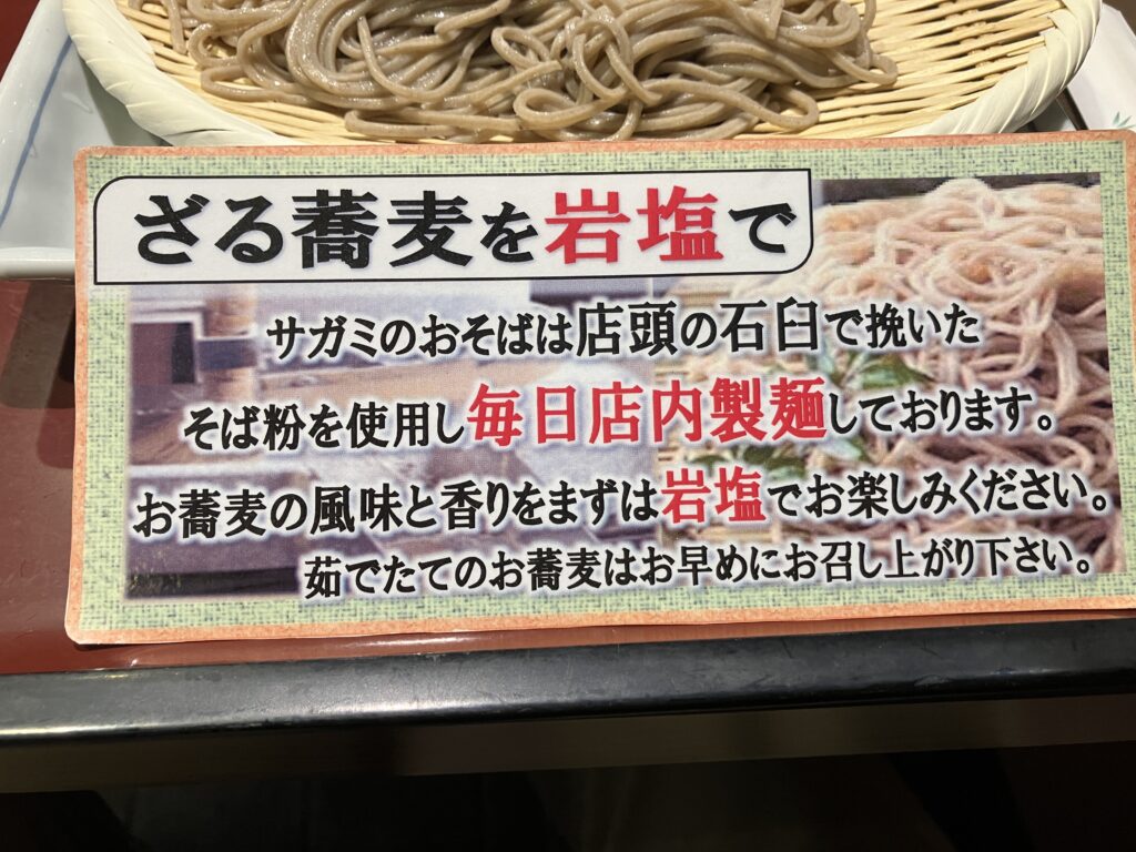 和食麵処サガミ伊勢原店のそばは岩塩で