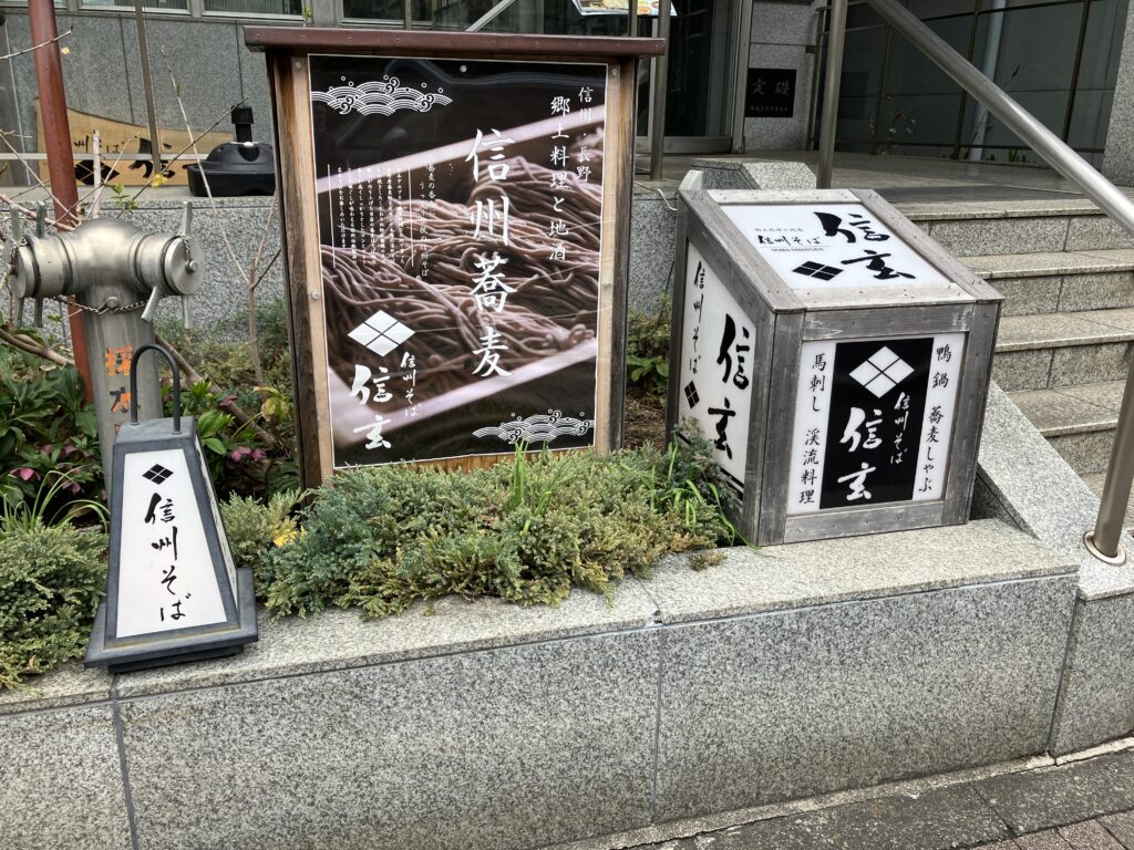 藤沢信州そば信玄の看板