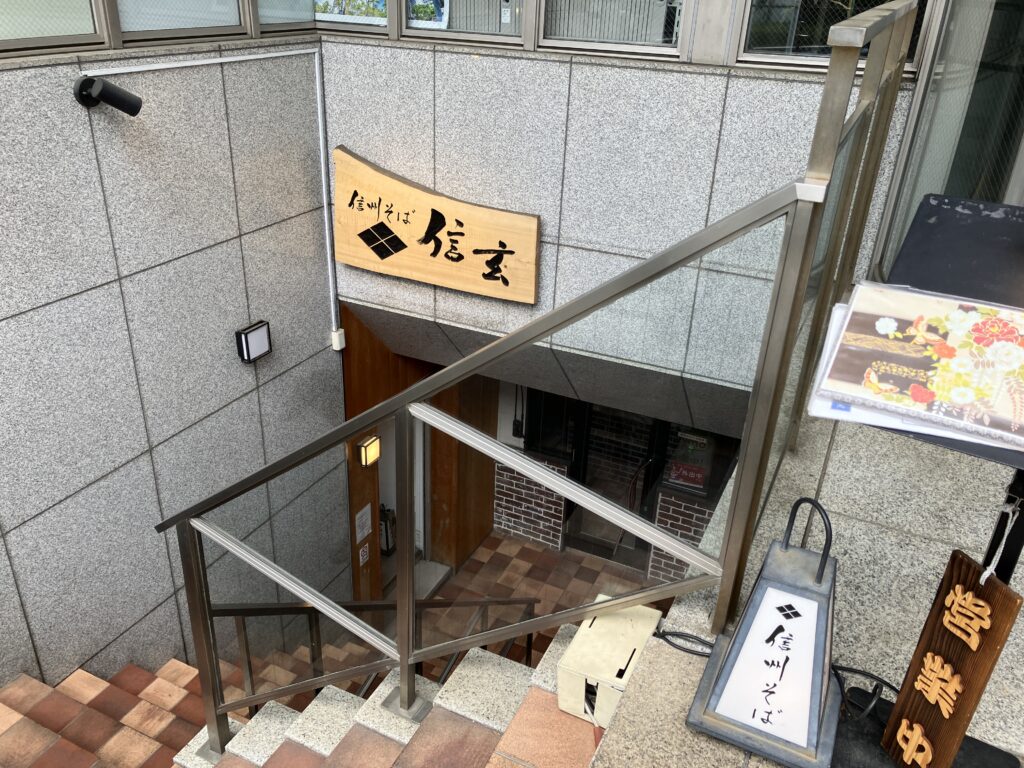 藤沢信州そば信玄は階段の下