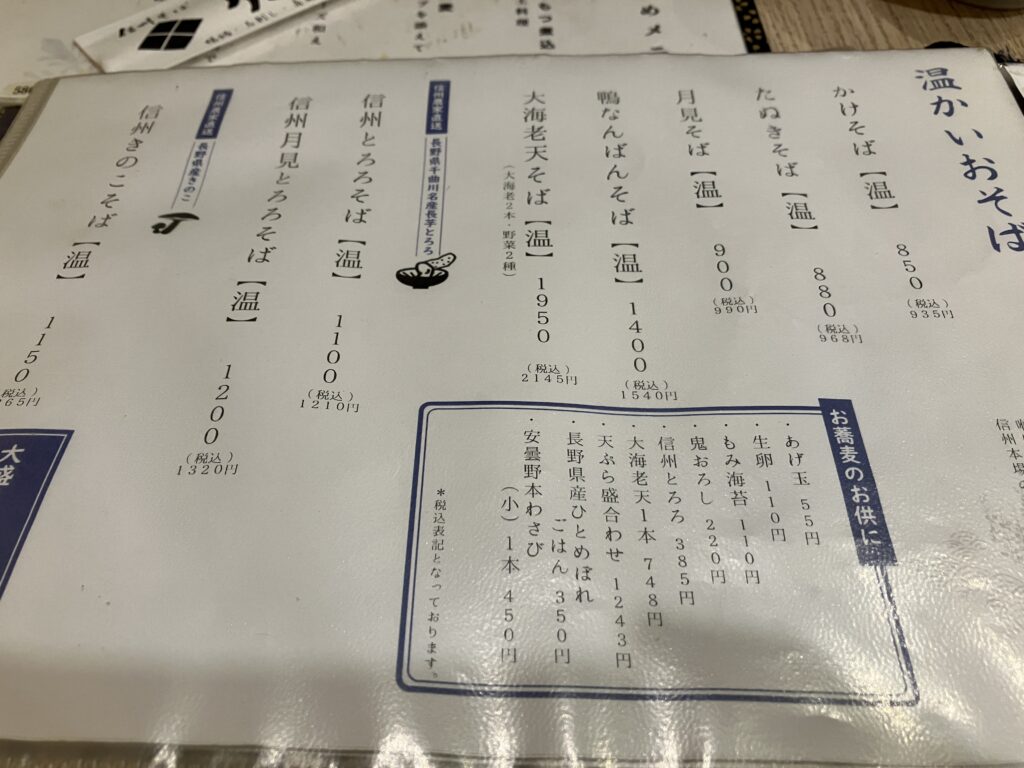 藤沢信州そば信玄メニュー温かいそば