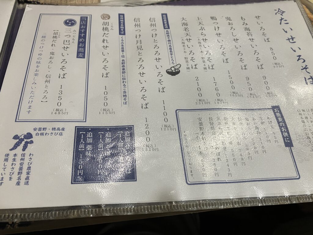藤沢信州そば信玄メニュー冷たいそば