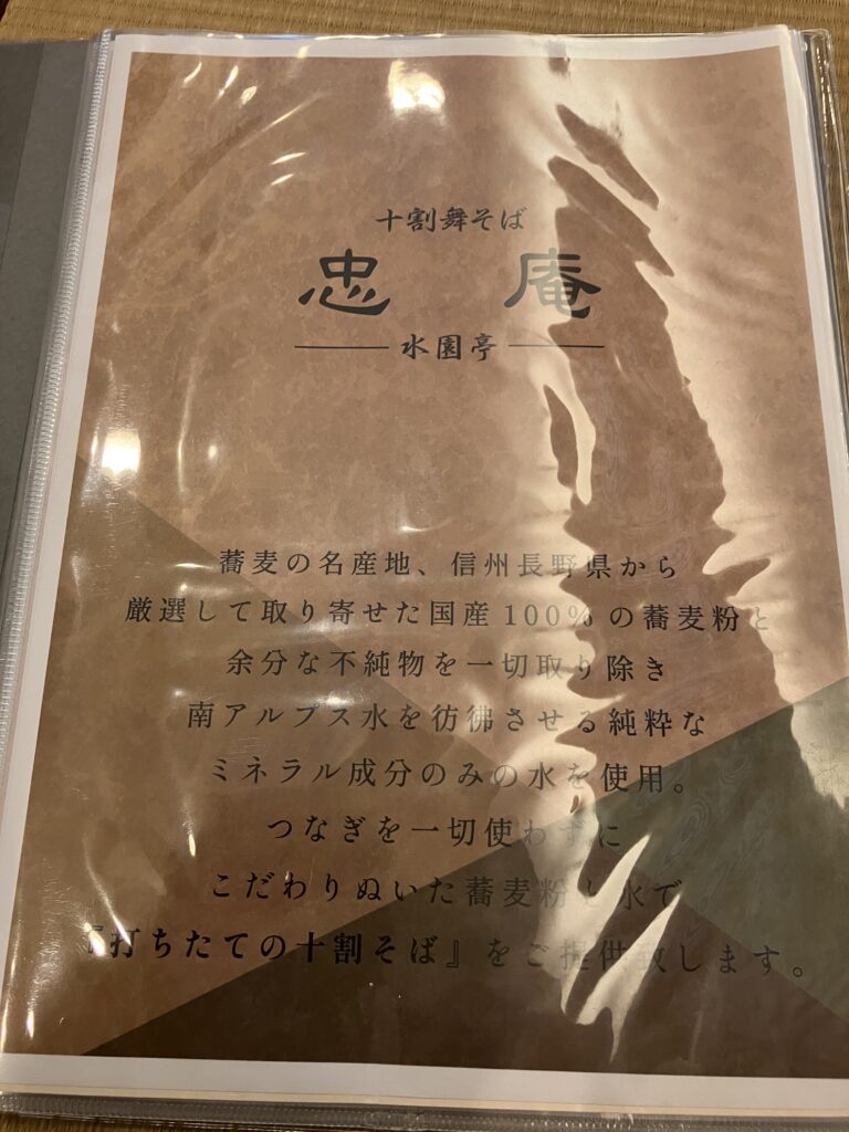 十割舞そば忠庵-水園亭-こだわり