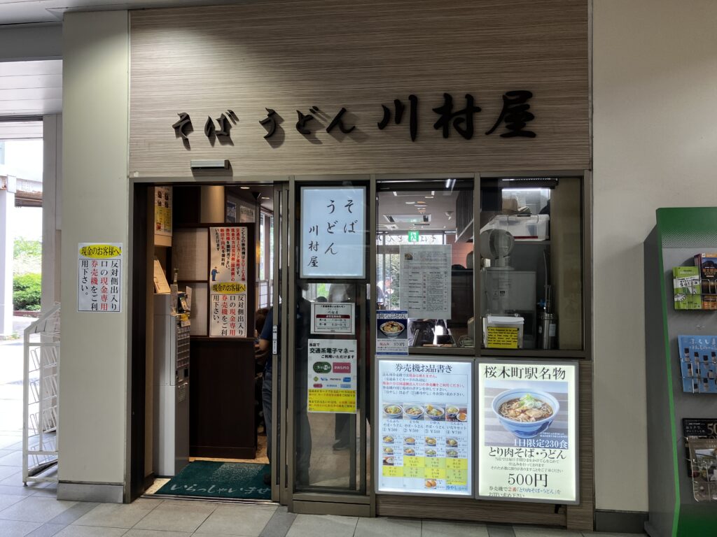 桜木町改札出てすぐの川村屋入口