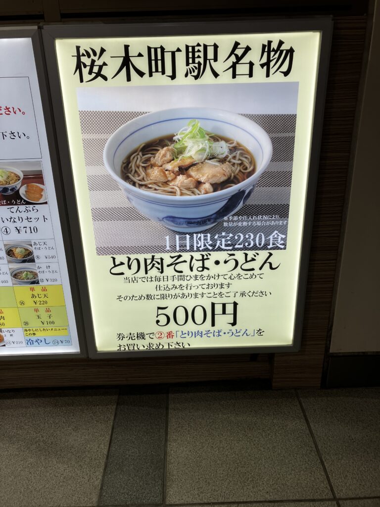 桜木町立ち食いそば川村屋とり肉そば