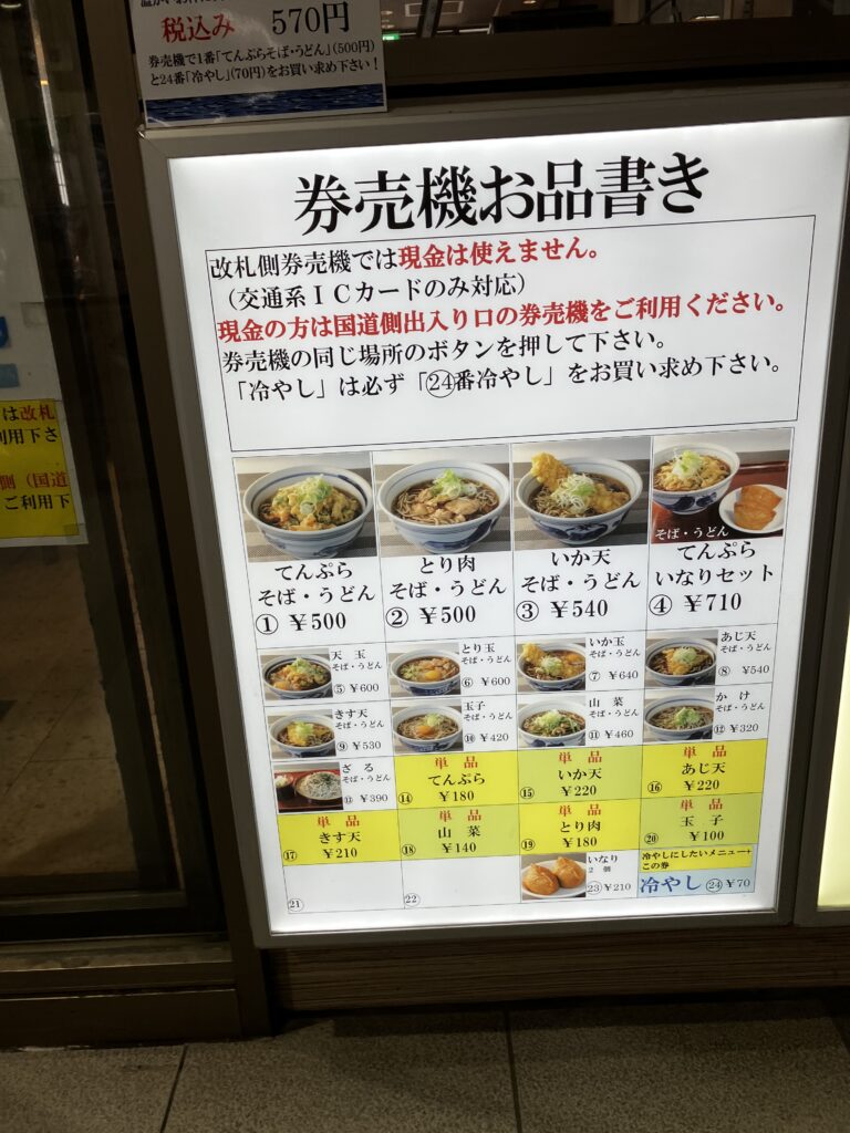 桜木町立ち食いそば川村屋のお品書き