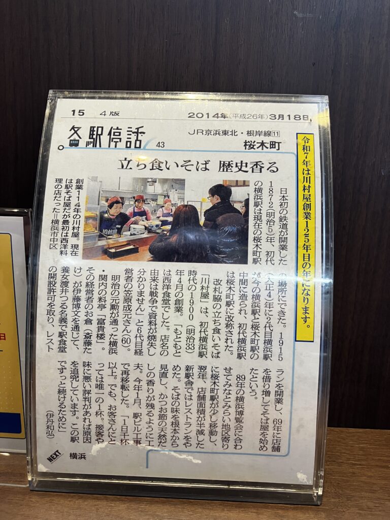 桜木町立ち食いそば川村屋は長い歴史あるそば屋さんです。
